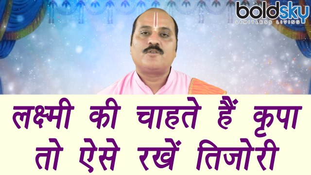 Almirah and safe direction in House | Astro Tips | लक्ष्मी की चाहते हैं कृपा तो ऐसे रखें तिजोरी | Boldsky