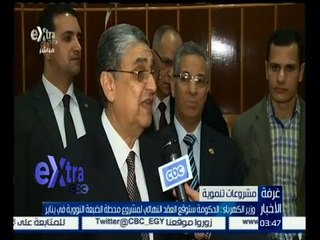 غرفة الأخبار | وزير الكهرباء : الحكومة ستوقع العقد النهائي لمشروع محطة الضبعة النووية في يناير
