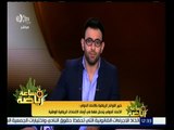 ساعة رياضة | محمد بيومى : الفيفا غير مسئول تماما عن أزمة حل مجلس الأهلى