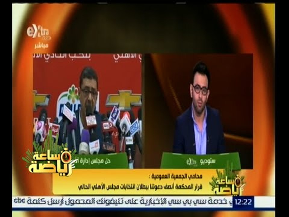 ساعة رياضة | محامى الجمعية العمومية بالأهلي : قرار المحكمة انصف دعواتنا ببطلان انتخابات المجلس