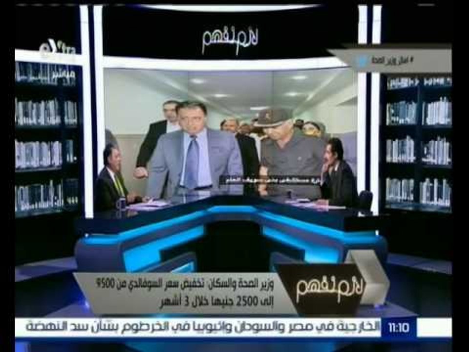 لازم نفهم | وزير الصحة: اتعامل مع المصريين بمبدأ "يا اتعالج يا ما اتعالجش" ومافيش فصال فى العلاج