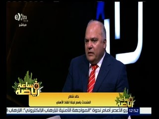 ساعة رياضة | لقاء مع خالد شاكر - المتحدث باسم لجنة انقاذ الأهلي - الحلقة الكاملة