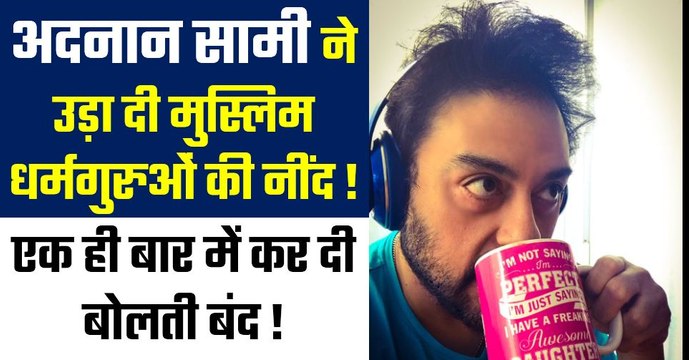 अदनान सामी ने उड़ा दी मुस्लिम धर्मगुरुओं की नींद और कर दी बोलती बंद ! Singer Adnan Sami | News |