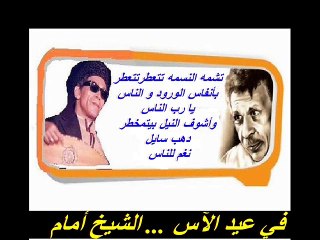 فى عيد الآس ... El Sheikh EMAM