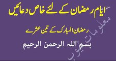 Ramzan Ke Mahinay Ki Khas Dua ll ایام رمضان کے لئے خاص دعائیں