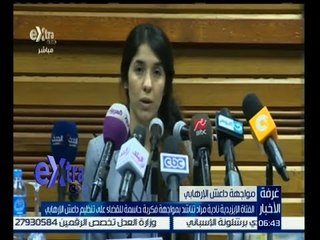 غرفة الأخبار | الفتاة الإيزيدية نادية مراد تناشد بمواجهة فكرية حاسمة للقضاء علي تنظيم داعش