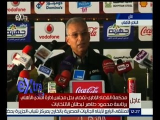 غرفة الأخبار | تغطية خاصة لقرار حل مجلس إدارة النادي الأهلي | الجزء 2