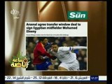 ساعة رياضة | صحف إنجليترا: بازل وافق على رحيل محمد النني الى أرسنال مقابل 10 مليون يورو