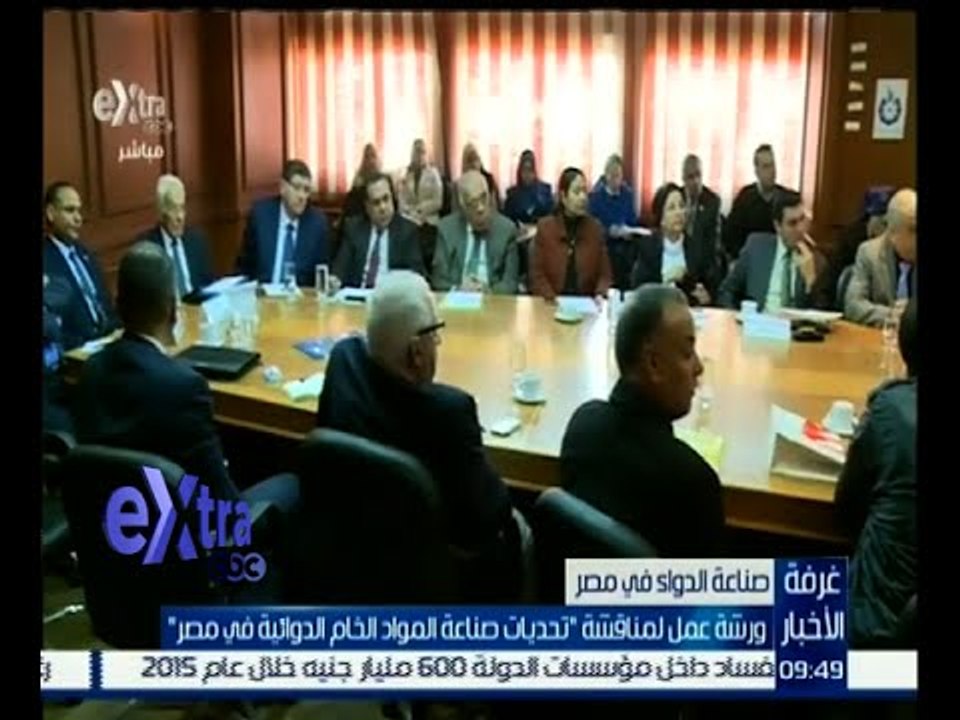 غرفة الأخبار | ورشة عمل لمناقشة " تحديات صناعة المواد الخام الدوائية في مصر "