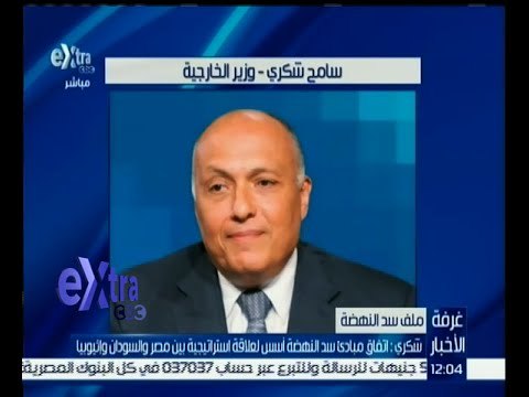 غرفة الأخبار | شكري : اتفاق مبادئ سد النهضة أسس لعلاقة استراتيجية بين مصر والسودان وإثيوبيا