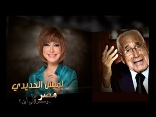 #CBCegy | #CBCPromo | محمد حسنين هيكل يواصل حواراته الممتدة مع لميس الحديدي  على سي بي سي