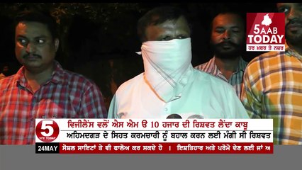 Sangrur Vigilance SMO Arrested with10 thousand bribe