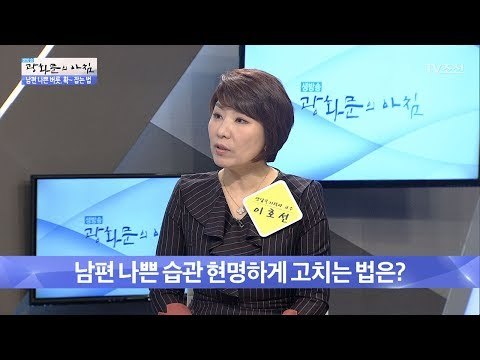 남편의 나쁜 습관 현명하게 고치는 법! [광화문의 아침] 487회 20170524
