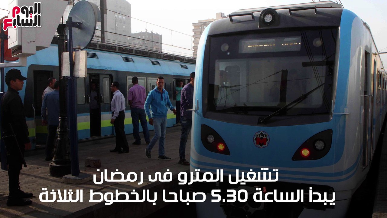 شاهد فى دقيقة.. تعرف على مواعيد تشغيل المترو خلال شهر رمضان