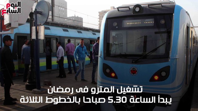 شاهد فى دقيقة.. تعرف على مواعيد تشغيل المترو خلال شهر رمضان