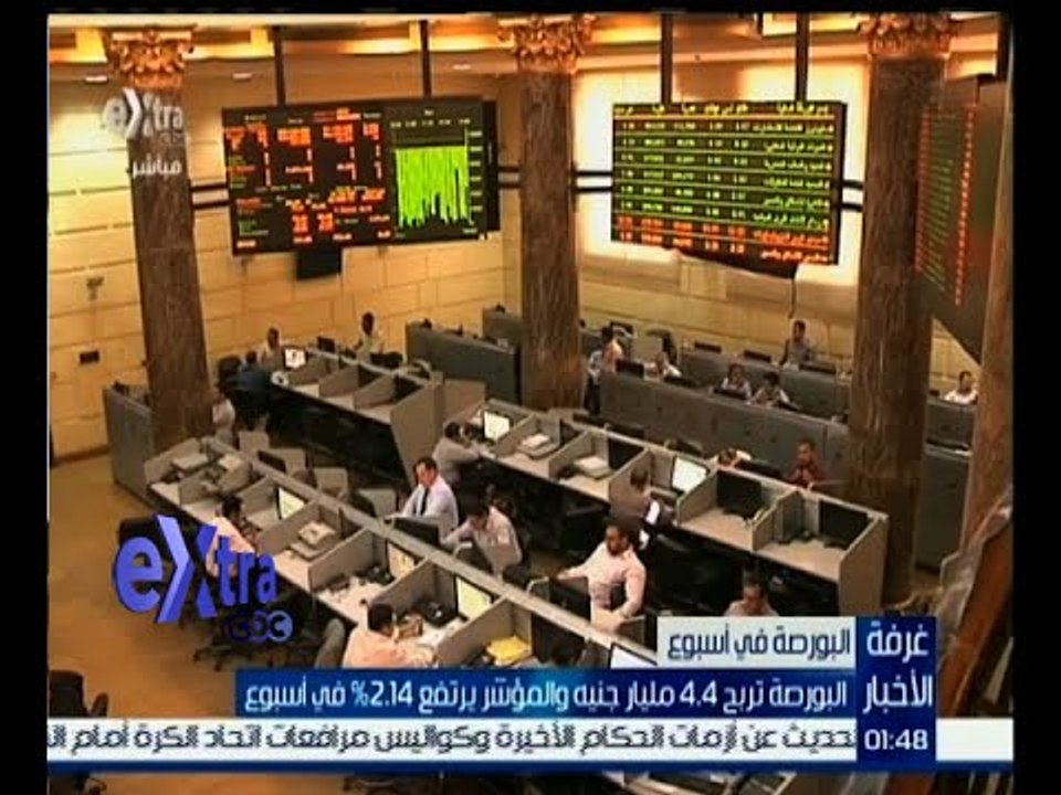 غرفة الأخبار | البورصة تربح 4.4 مليار جنيه والمؤشر يرتفع 2.14 % في أسبوع