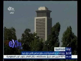 غرفة الأخبار | وزارة الخارجية المصرية ترحب بقرار مجلس الامن حول ليبيا