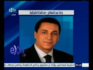 غرفة الأخبار | مصدر لـ أكسترا: إقالة محافظ الشرقية من منصبه وتعيين نائبه قائما بالأعمال