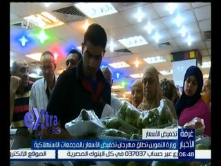 غرفة الأخبار | وزارة التموين تطلق مهرجان تخفيض الأسعار بالمجمعات الاستهلاكية