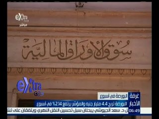 غرفة الأخبار | البورصة تربح 4,4 مليار جنية والمؤشر يرتفع 2,14% في أسبوع