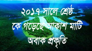 Ke Gorechen Akash Mati Obad Prokriti bangla islamic song 2017