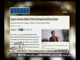 #هنا_العاصمة | منع دخول مسئولي منظمة هيومن رايتس ووتش من دخول مصر