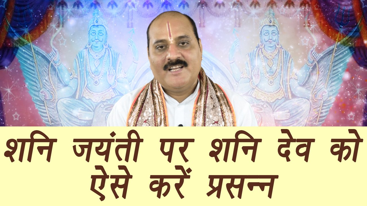 Shani Amavasya, शनि अमावस्या | Shani Jayanti | Hindu festival | ऐसे करें शनि देव को प्रसन्न | Boldsky