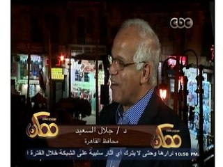 #ممكن | محافظ القاهرة يشرح كيف استعادت مصر وسط البلد بعد إزالة الباعة الجائليين