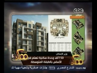 #ممكن | طرح 150 ألف وحدة سكنية تهتم بالطبقة المتوسطة