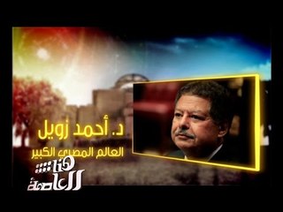 #CBCegy | #CBCPromo | العالم الكبير أحمد زويل مع لميس الحديدي في هنا العاصمة على سي بي سي
