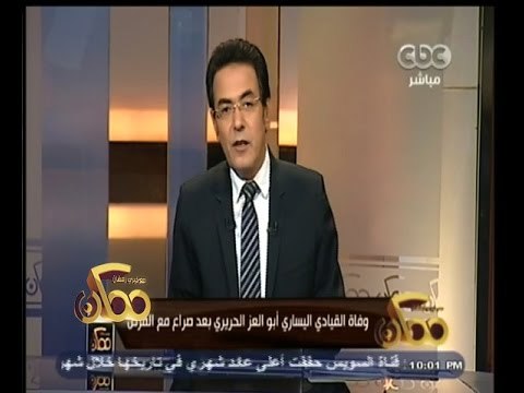 #ممكن | وفاة القيادي اليساري أبو العز الحريري بعد صراع مع المرض