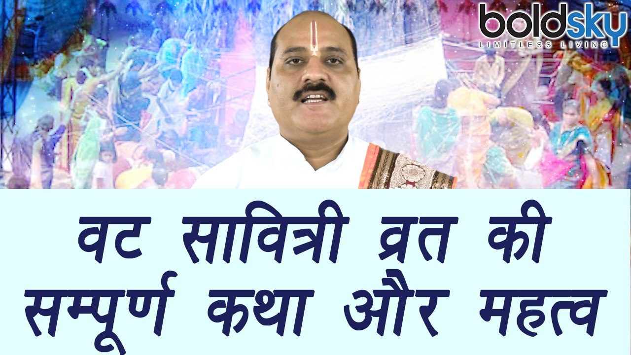 Vat Savitri Vrat 2017, वट सावित्री व्रत | Hindu...