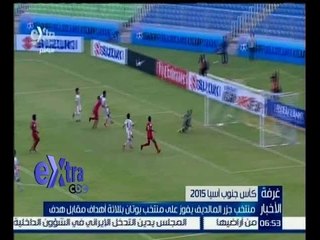 غرفة الأخبار | منتخب جزر المالديف يفوز على منتخب بوتان في كأس جنوب أسيا
