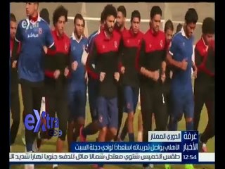 غرفة الأخبار | الأهلي يواصل تدريباته استعدادا لوادي دجلة السبت