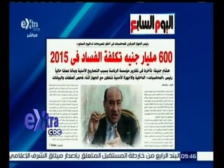 غرفة الأخبار | إقرأ في اليوم السابع .. 600 مليار جنيه تكلفة الفساد في 2015