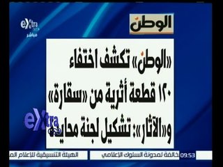 غرفة الأخبار | إقرأ في الوطن .. تكشف اختفاء 120 قطعة أثرية من " سقارة "