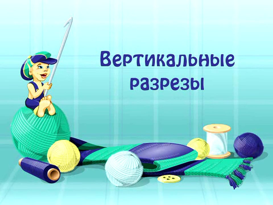 40. Вертикальные разрезы.