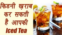 Iced tea and its harmful effects | आईस टी के नुकसान जानकर हैरान हो जाएंगे आप | Boldsky