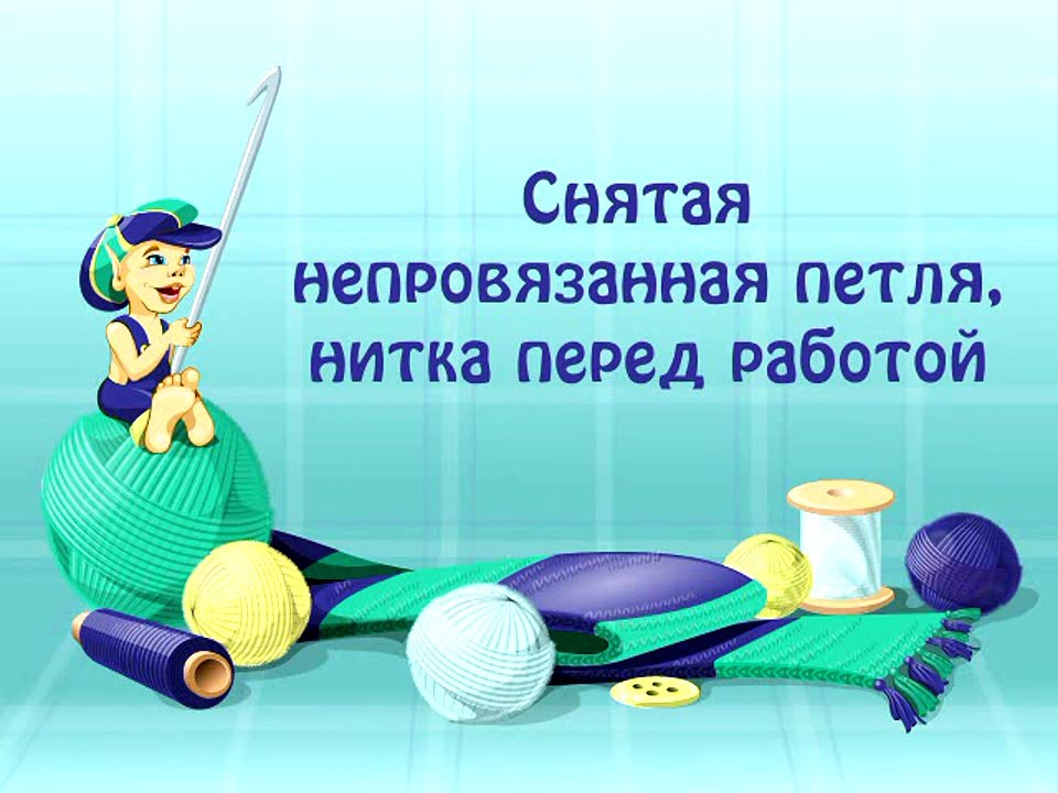 23. Снятая непровязанная петля, нитка перед работой.