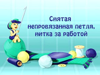 22. Снятая непровязанная петля, нитка за работой.