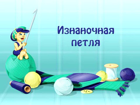 21. Изнаночная петля.