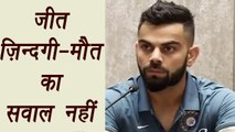 Champions Trophy 2017: Virat Kohli says we will play to win | वनइंडिया हिन्दी