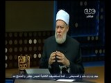 #والله_أعلم | د. علي جمعة : القاعدة الأساسية للإسلام هي الرفق والرحمة