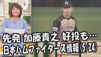 日本ハム 先発 加藤貴之 好投も… 昨日の西武戦 2017.5.24 日本ハムファイターズ情報 プロ野球