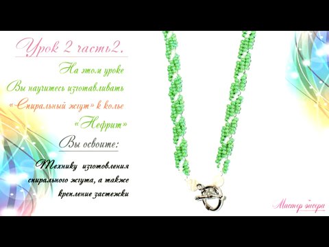 32. Спиральный жгут (часть 2)