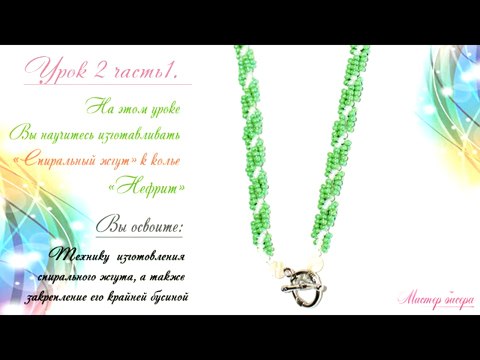 31. Спиральный жгут (часть 1)