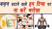 Weight Loss Tips You Shouldn't Believe, वजन घटाने वाले इन टिप्‍स पर ना करें भरोसा | Boldsky