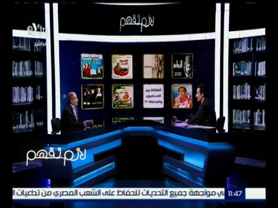 لازم نفهم | لعبة الأفلام مع وحيد حامد | " قط وفار " .. العلاقة بين الصحفيين والسلطة ؟!