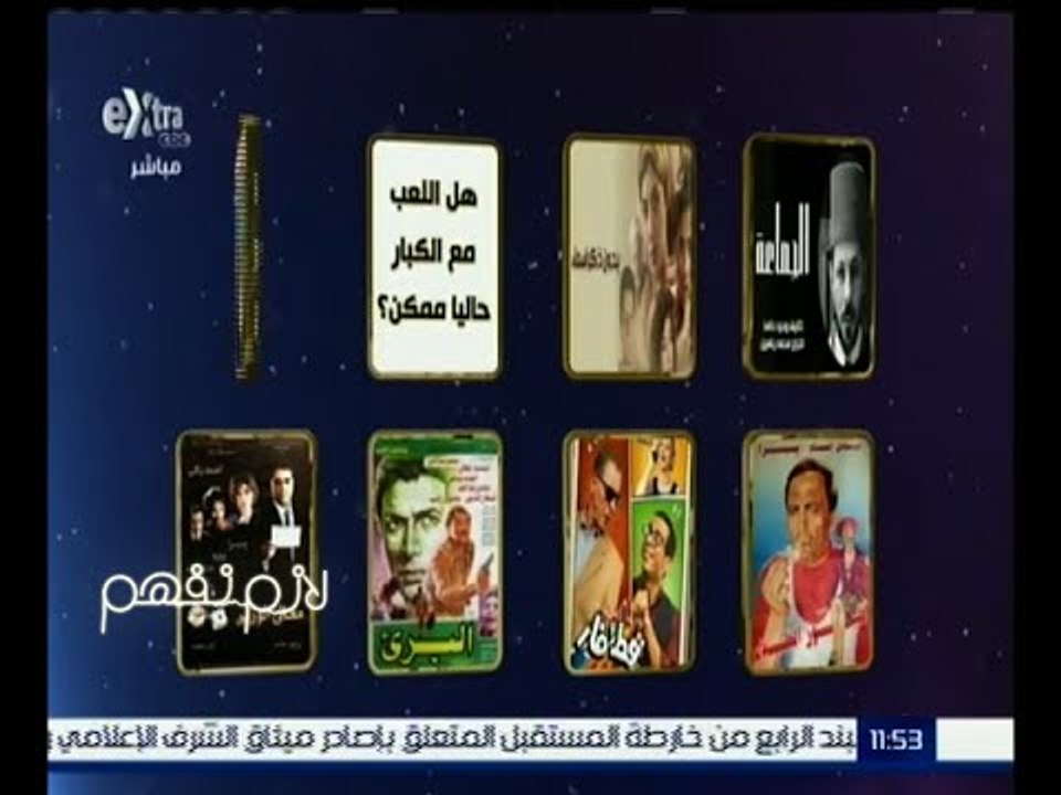 لازم نفهم | لعبة الأفلام مع وحيد حامد | هل اللعب مع الكبار ممكن ؟