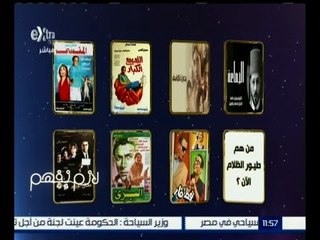 لازم نفهم | لعبة الأفلام مع وحيد حامد | من هم " طيور الظلام " ؟